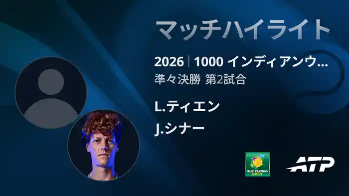 1000 インディアンウェルズ シングルス準々決勝 L.ティエン VS J.シナー マッチハイライト [ATPツアー 2026]