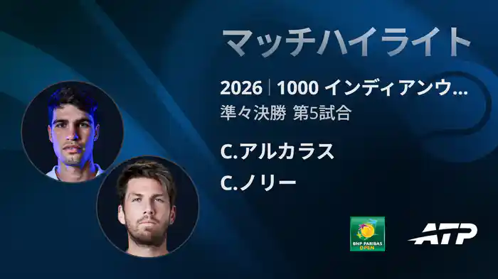 1000 インディアンウェルズ シングルス準々決勝 C.アルカラス VS C.ノリー マッチハイライト [ATPツアー 2026]