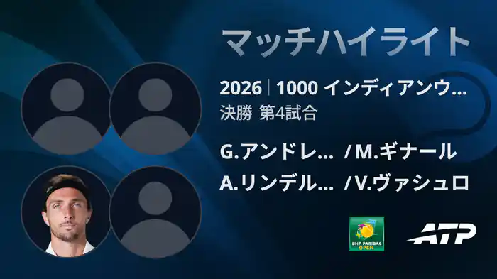 1000 インディアンウェルズ ダブルス決勝 G.アンドレオッツィ/M.ギナール VS A.リンデルクネシュ/V.ヴァシュロ マッチハイライト [ATPツアー 2026]