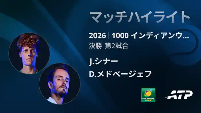 1000 インディアンウェルズ シングルス決勝 J.シナー VS D.メドベージェフ マッチハイライト [ATPツアー 2026]