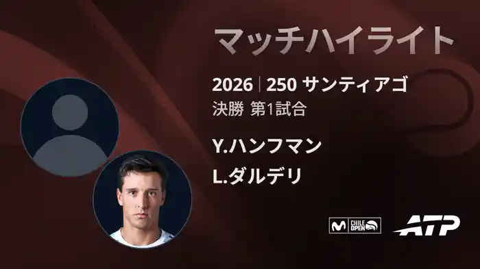 250 サンティアゴ シングルス決勝 Y.ハンフマン VS L.ダルデリ マッチハイライト [ATPツアー 2026]