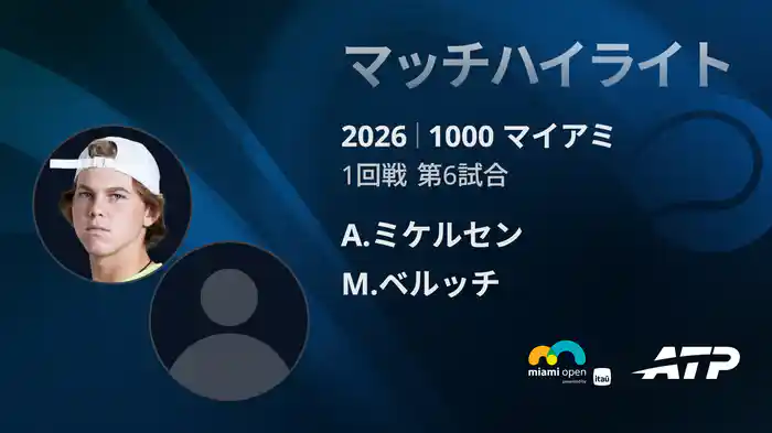 1000 マイアミ シングルス1回戦 A.ミケルセン VS M.ベルッチ マッチハイライト [ATPツアー 2026]
