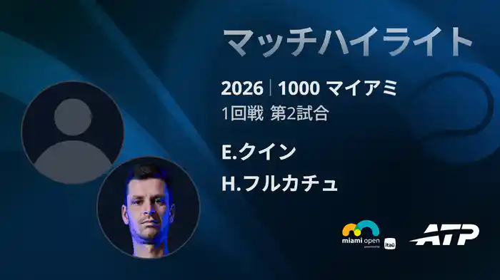 1000 マイアミ シングルス1回戦 E.クイン VS H.フルカチュ マッチハイライト [ATPツアー 2026]