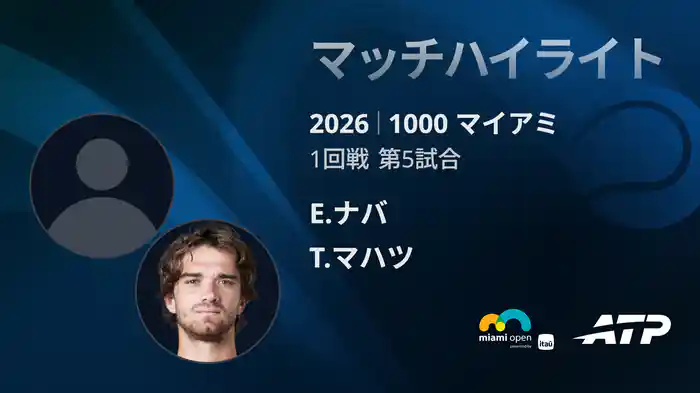 1000 マイアミ シングルス1回戦 E.ナバ VS T.マハツ マッチハイライト [ATPツアー 2026]
