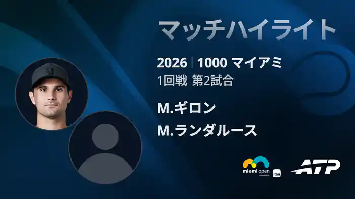 1000 マイアミ シングルス1回戦 M.ギロン VS M.ランダルース マッチハイライト [ATPツアー 2026]