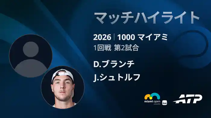 1000 マイアミ シングルス1回戦 D.ブランチ VS J.シュトルフ マッチハイライト [ATPツアー 2026]
