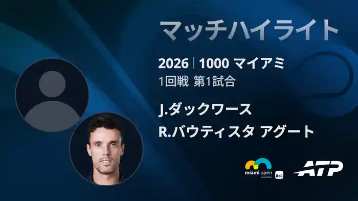 1000 マイアミ シングルス1回戦 J.ダックワース VS R.バウティスタ アグート マッチハイライト [ATPツアー 2026]