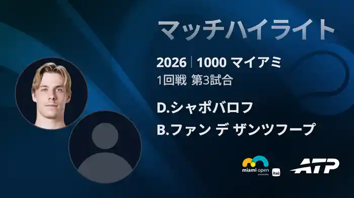 1000 マイアミ シングルス1回戦 D.シャポバロフ VS B.ファン デ ザンツフープ マッチハイライト [ATPツアー 2026]