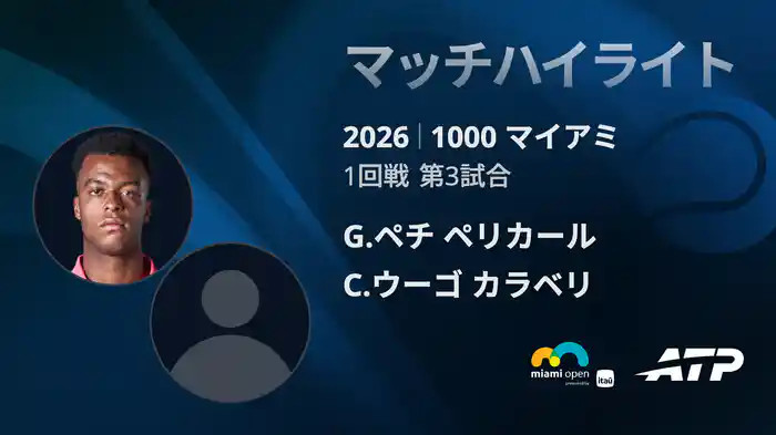 1000 マイアミ シングルス1回戦 G.ペチ ペリカール VS C.ウーゴ カラベリ マッチハイライト [ATPツアー 2026]