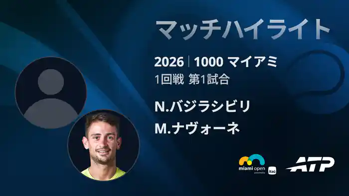 1000 マイアミ シングルス1回戦 N.バジラシビリ VS M.ナヴォーネ マッチハイライト [ATPツアー 2026]