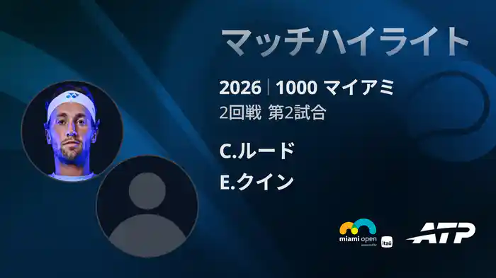 1000 マイアミ シングルス2回戦 C.ルード VS E.クイン マッチハイライト [ATPツアー 2026]