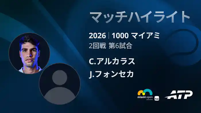 1000 マイアミ シングルス2回戦 C.アルカラス VS J.フォンセカ マッチハイライト [ATPツアー 2026]