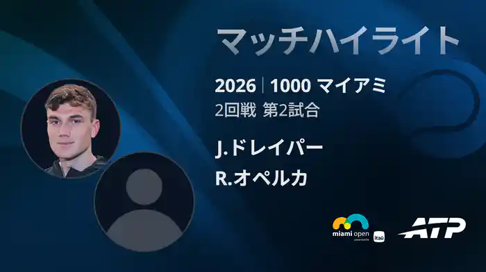 1000 マイアミ シングルス2回戦 J.ドレイパー VS R.オペルカ マッチハイライト [ATPツアー 2026]