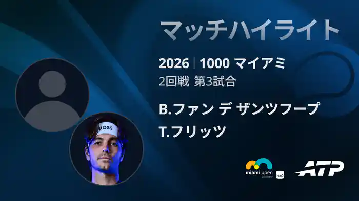 1000 マイアミ シングルス2回戦 B.ファン デ ザンツフープ VS T.フリッツ マッチハイライト [ATPツアー 2026]