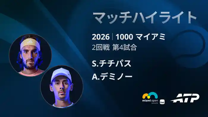 1000 マイアミ シングルス2回戦 S.チチパス VS A.デミノー マッチハイライト [ATPツアー 2026]