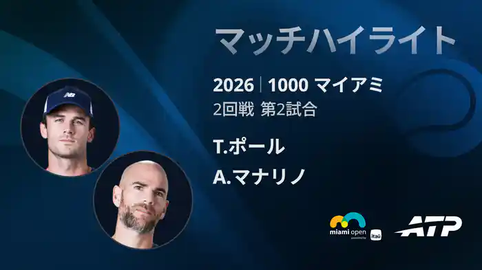1000 マイアミ シングルス2回戦 T.ポール VS A.マナリノ マッチハイライト [ATPツアー 2026]