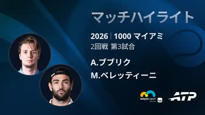 1000 マイアミ シングルス2回戦 A.ブブリク VS M.ベレッティーニ マッチハイライト [ATPツアー 2026]