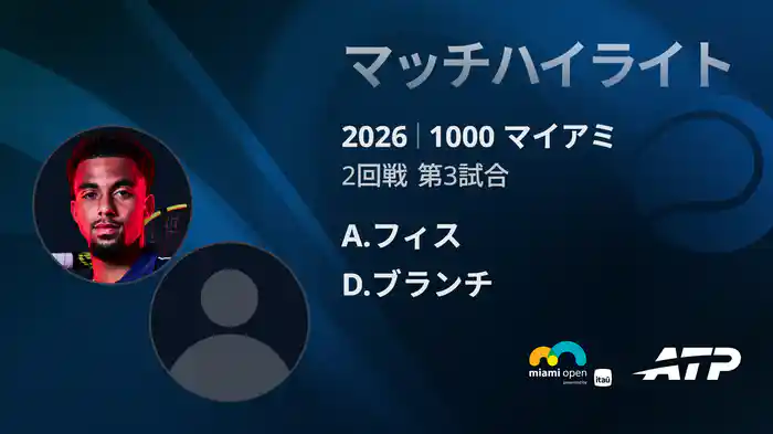 1000 マイアミ シングルス2回戦 A.フィス VS D.ブランチ マッチハイライト [ATPツアー 2026]