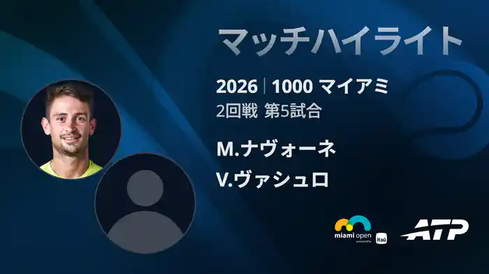 1000 マイアミ シングルス2回戦 M.ナヴォーネ VS V.ヴァシュロ マッチハイライト [ATPツアー 2026]