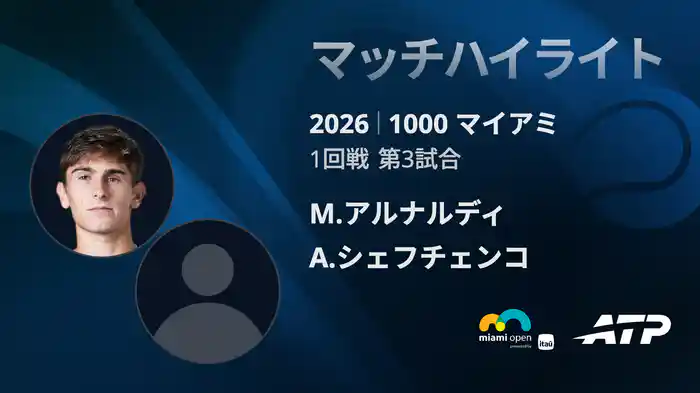 1000 マイアミ シングルス1回戦 M.アルナルディVS A.シェフチェンコ マッチハイライト [ATPツアー 2026]