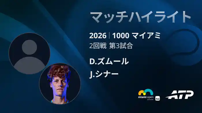 1000 マイアミ シングルス2回戦 D.ズムール VS J.シナー マッチハイライト [ATPツアー 2026]