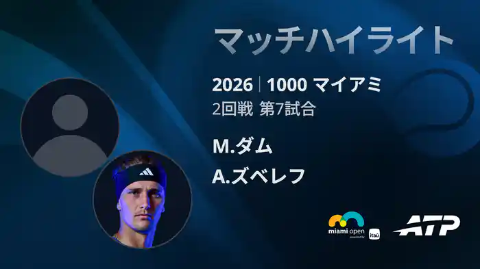 1000 マイアミ シングルス2回戦 M.ダム VS A.ズベレフ マッチハイライト [ATPツアー 2026]