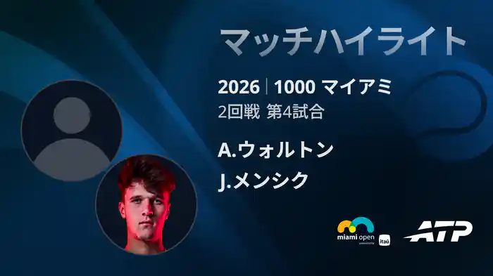 1000 マイアミ シングルス2回戦 A.ウォルトン VS J.メンシク マッチハイライト [ATPツアー 2026]