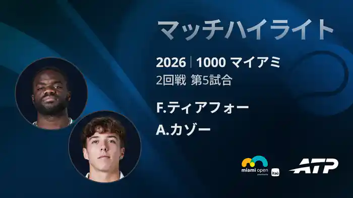 1000 マイアミ シングルス2回戦 F.ティアフォー VS A.カゾー マッチハイライト [ATPツアー 2026]