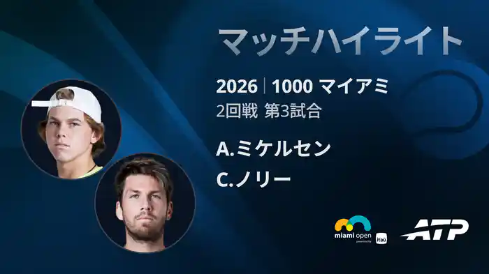 1000 マイアミ シングルス2回戦 A.ミケルセン VS C.ノリー マッチハイライト [ATPツアー 2026]