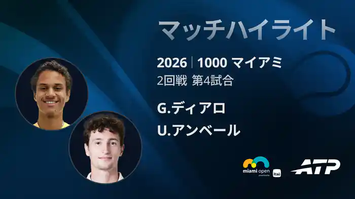 1000 マイアミ シングルス2回戦 G.ディアロ VS U.アンベール マッチハイライト [ATPツアー 2026]