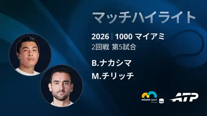 1000 マイアミ シングルス2回戦 B.ナカシマ VS M.チリッチ マッチハイライト [ATPツアー 2026]