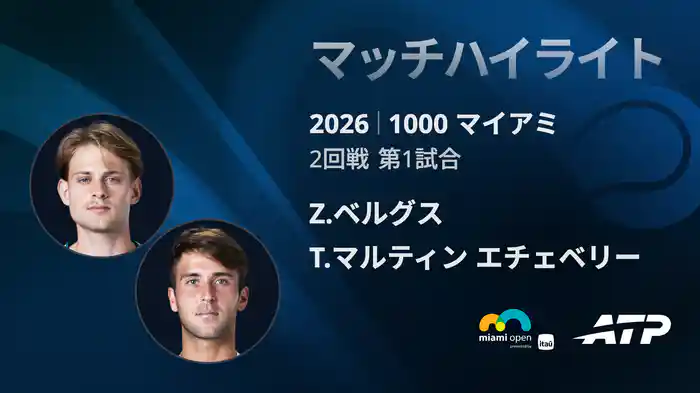 1000 マイアミ シングルス2回戦 Z.ベルグス VS T.マルティン エチェベリー マッチハイライト [ATPツアー 2026]