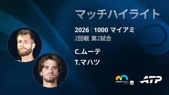 1000 マイアミ シングルス2回戦 C.ムーテ VS T.マハツ マッチハイライト [ATPツアー 2026]
