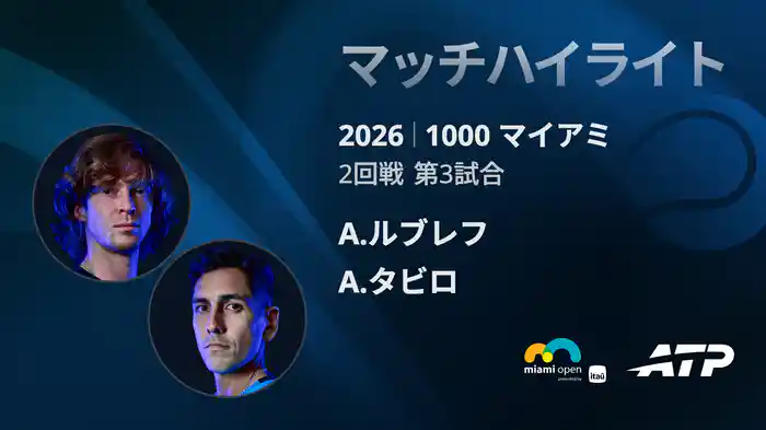 1000 マイアミ シングルス2回戦 A.ルブレフ VS A.タビロ マッチハイライト [ATPツアー 2026]