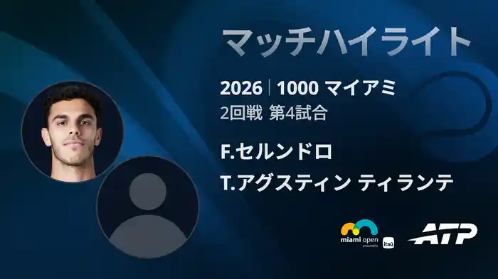 1000 マイアミ シングルス2回戦 F.セルンドロ VS T.アグスティン ティランテ マッチハイライト [ATPツアー 2026]