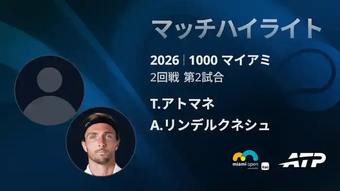 1000 マイアミ シングルス2回戦 T.アトマネ VS A.リンデルクネシュ マッチハイライト [ATPツアー 2026]