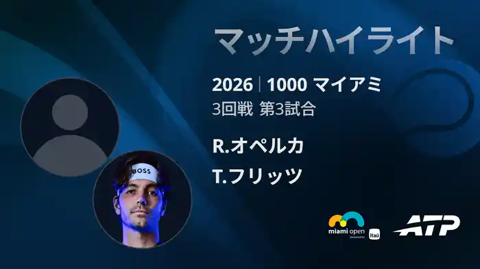 1000 マイアミ シングルス3回戦 R.オペルカ VS T.フリッツ マッチハイライト [ATPツアー 2026]