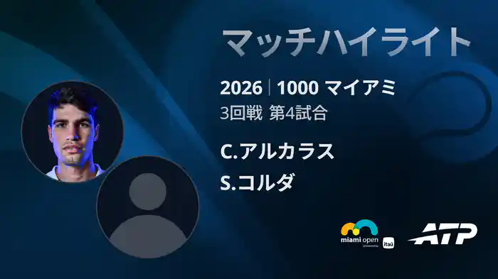 1000 マイアミ シングルス3回戦 C.アルカラス VS S.コルダ マッチハイライト [ATPツアー 2026]