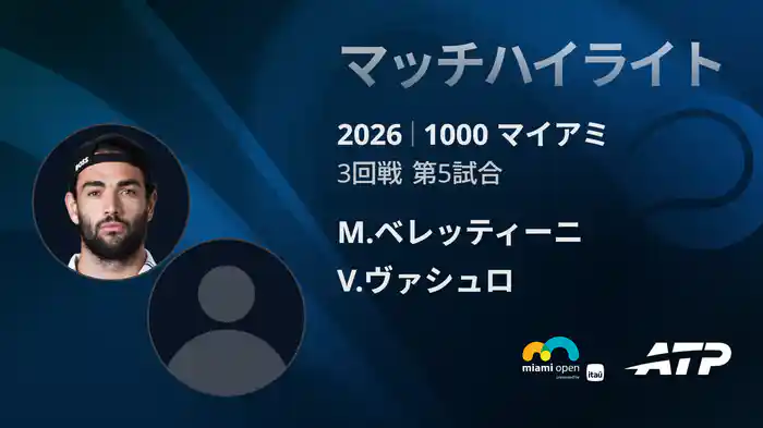 1000 マイアミ シングルス3回戦 M.ベレッティーニ VS V.ヴァシュロ マッチハイライト [ATPツアー 2026]