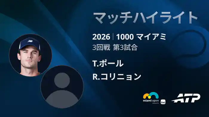 1000 マイアミ シングルス3回戦 T.ポール VS R.コリニョン マッチハイライト [ATPツアー 2026]