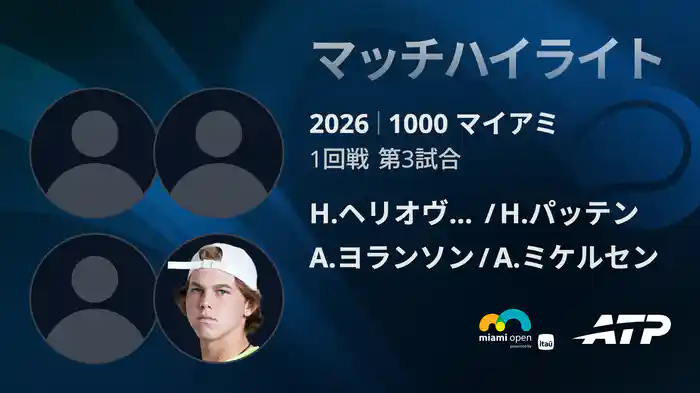 1000 マイアミ ダブルス１回戦 H.ヘリオヴァーラ/H.パッテン VS A.ヨランソン/A.ミケルセン マッチハイライト [ATPツアー 2026]