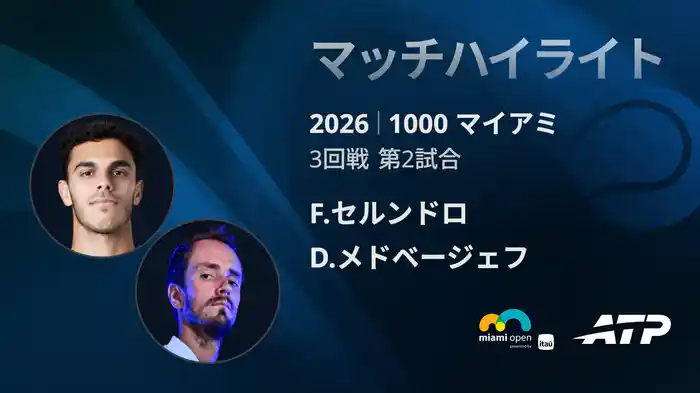 1000 マイアミ シングルス3回戦 F.セルンドロ VS D.メドベージェフ マッチハイライト [ATPツアー 2026]