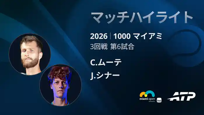 1000 マイアミ シングルス3回戦 C.ムーテ VS J.シナー マッチハイライト [ATPツアー 2026]