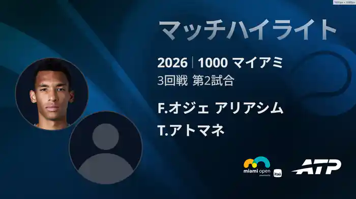 1000 マイアミ シングルス3回戦 F.オジェ アリアシム VS T.アトマネ マッチハイライト [ATPツアー 2026]