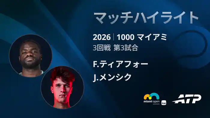 1000 マイアミ シングルス3回戦 F.ティアフォー VS J.メンシク マッチハイライト [ATPツアー 2026]