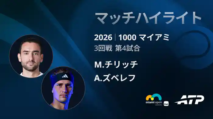 1000 マイアミ シングルス3回戦 M.チリッチ VS A.ズベレフ マッチハイライト [ATPツアー 2026]