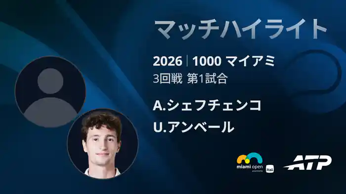 1000 マイアミ シングルス3回戦 A.シェフチェンコ VS U.アンベール マッチハイライト [ATPツアー 2026]