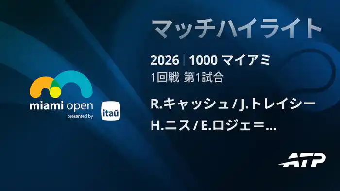 1000 マイアミ ダブルス１回戦 R.キャッシュ/J.トレイシー VS H.ニス/E.ロジェ＝バセラン マッチハイライト [ATPツアー 2026]