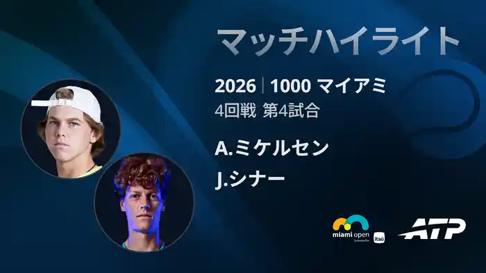 1000 マイアミ シングルス4回戦 A.ミケルセン VS J.シナー マッチハイライト [ATPツアー 2026]