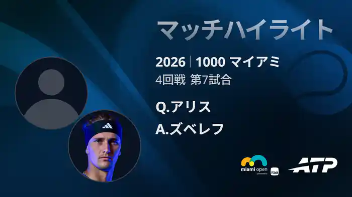 1000 マイアミ シングルス4回戦 Q.アリス VS A.ズベレフ マッチハイライト [ATPツアー 2026]